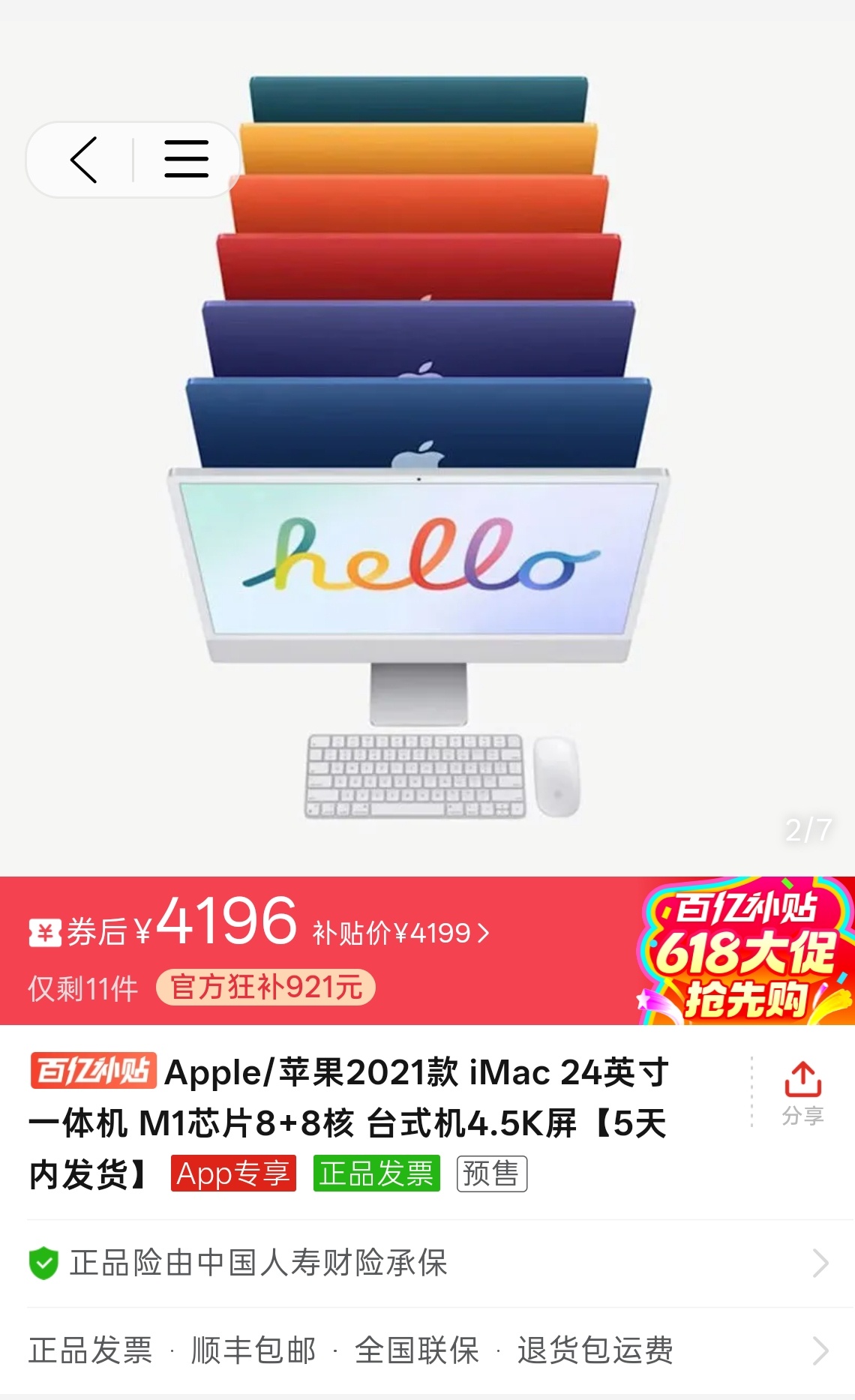 多多的 iMac 一体机已经来到了匪夷所思的价格，4199 你就能买到一台 M1