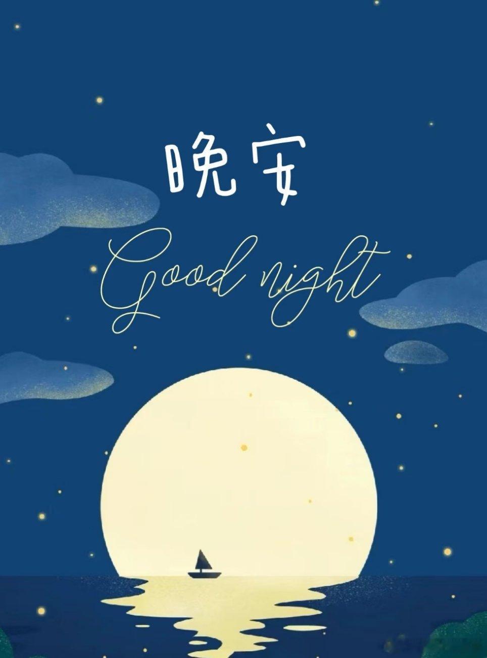晚安[超话]✨ 今夜，请把一切交给梦境：让它带走琐碎的烦忧，抚平眉间的褶皱，在星