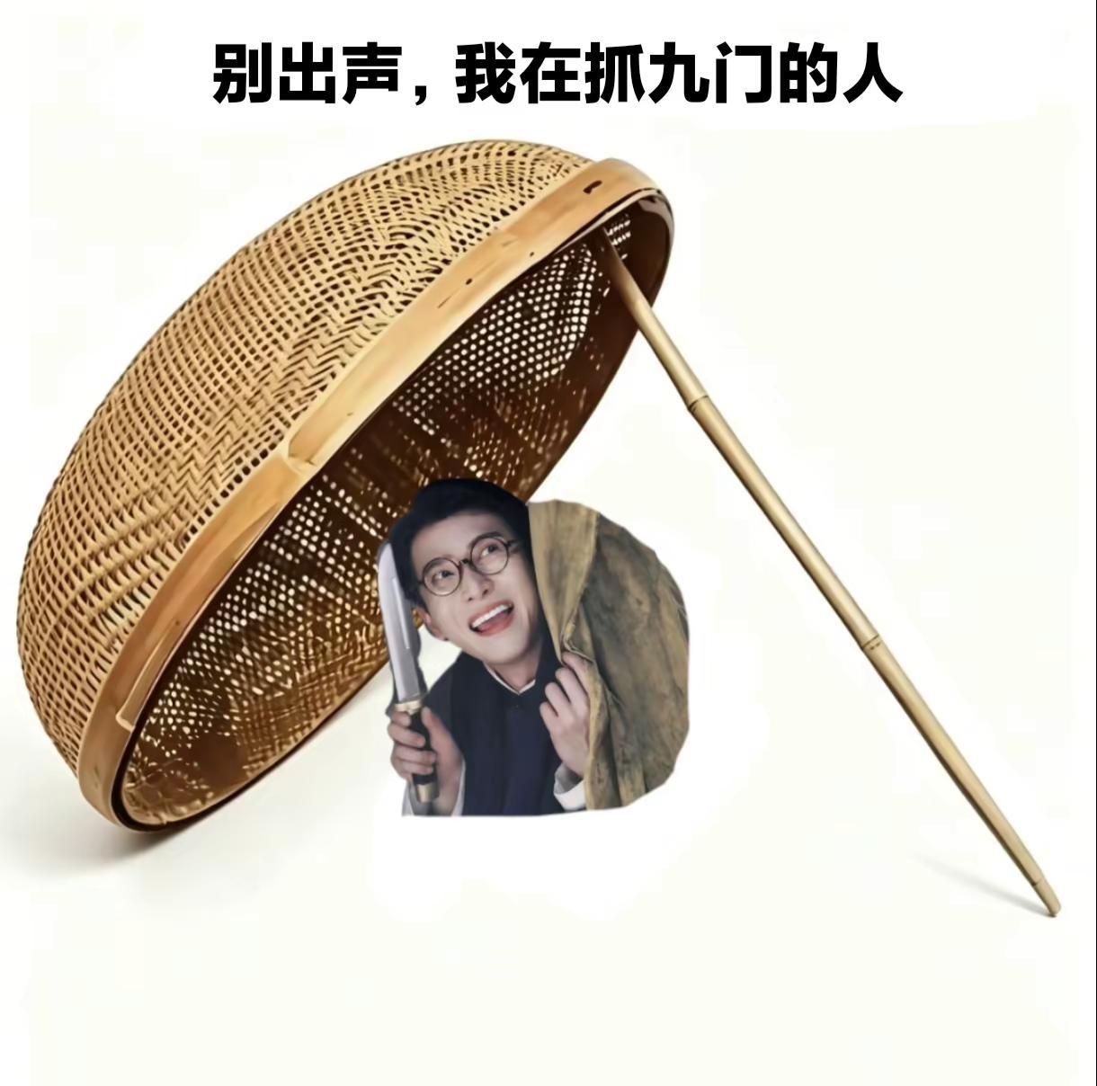 别出声，我在抓九门的人。