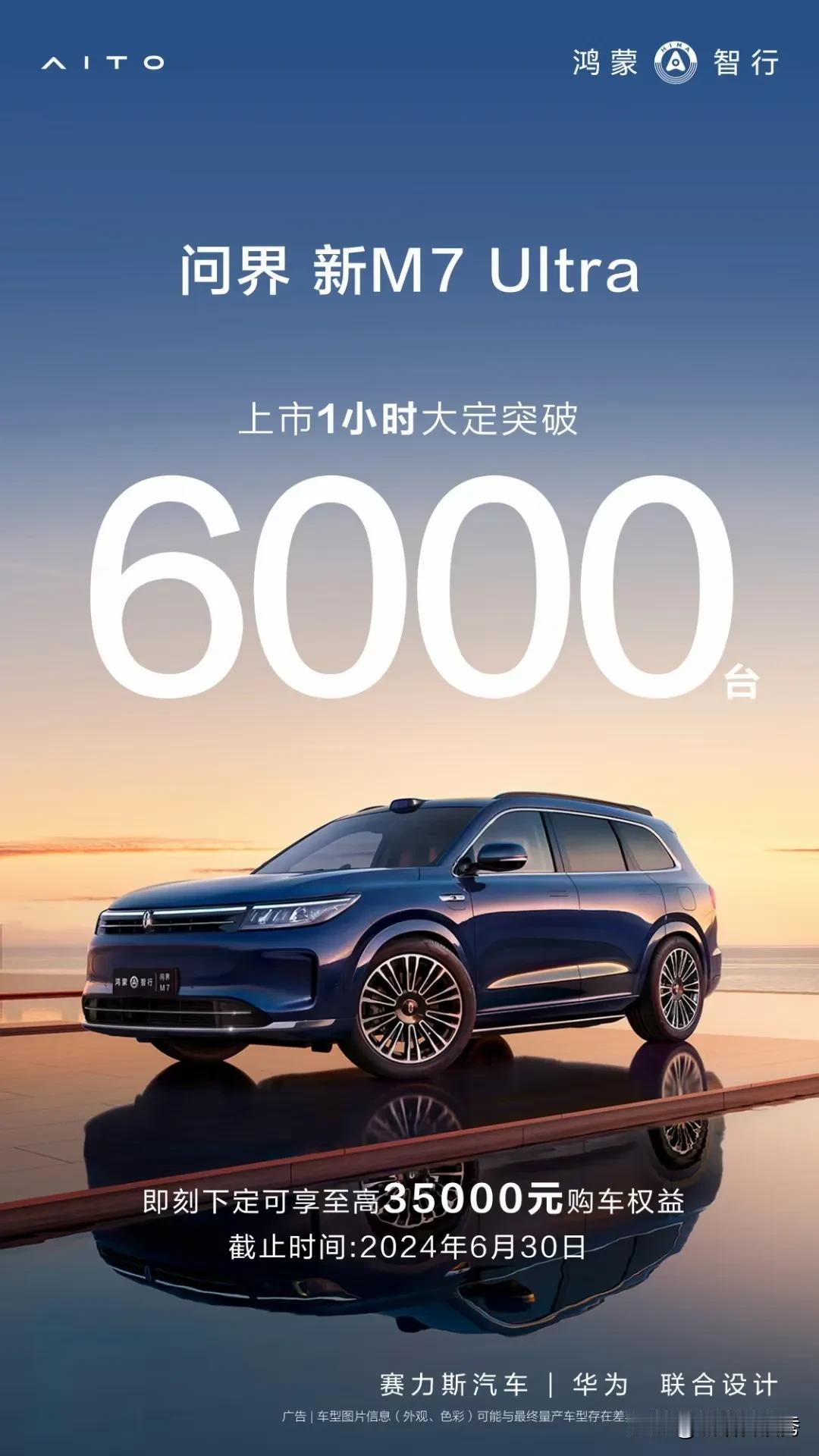 #问界新M7Ultra 四大超凡升级，发布即热销！上市1小时大定突破6000台！