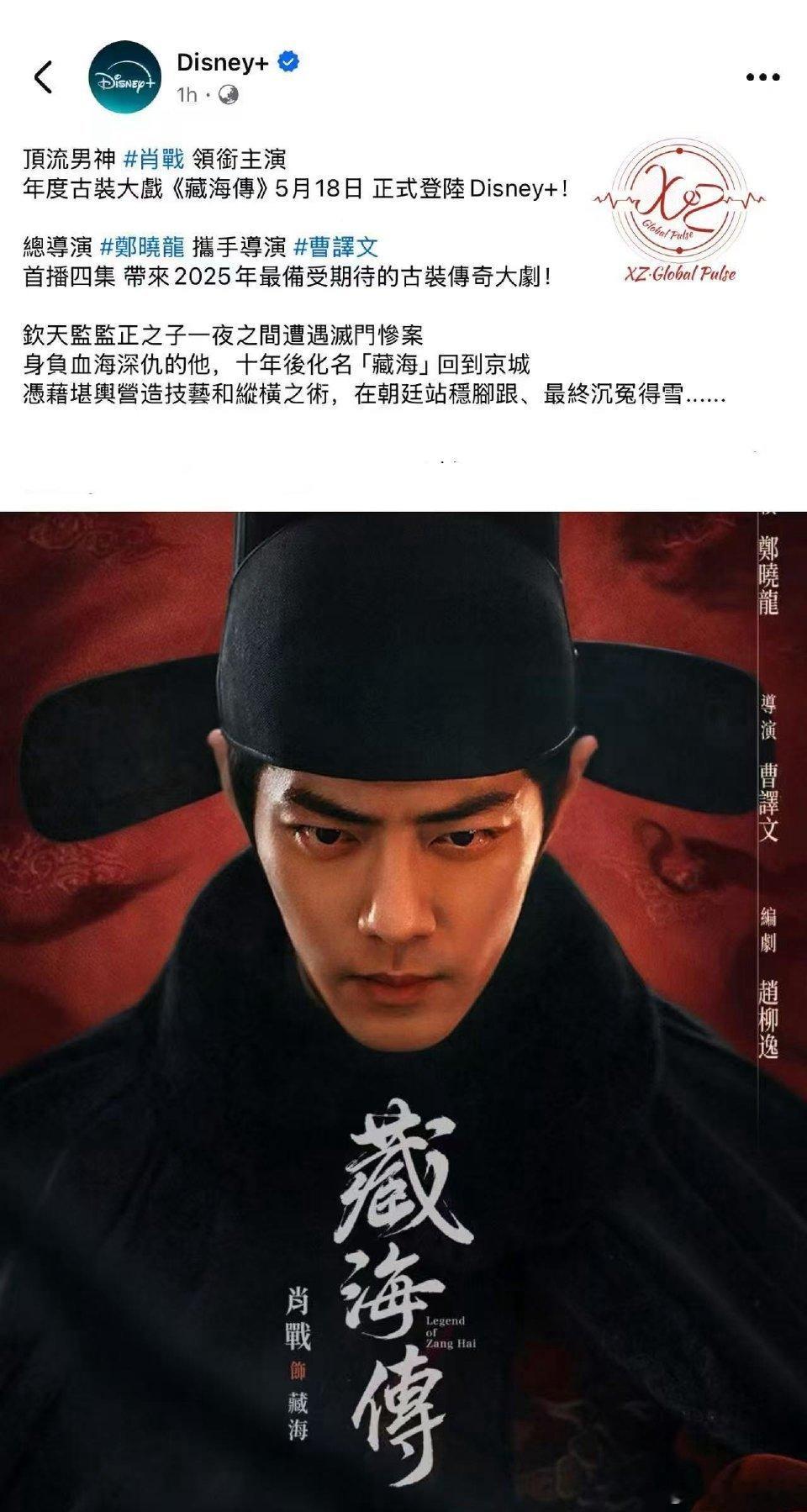 藏海传定档还没播就出海了，Disney+和优酷海外版将同步播放肖战的《藏海传》，