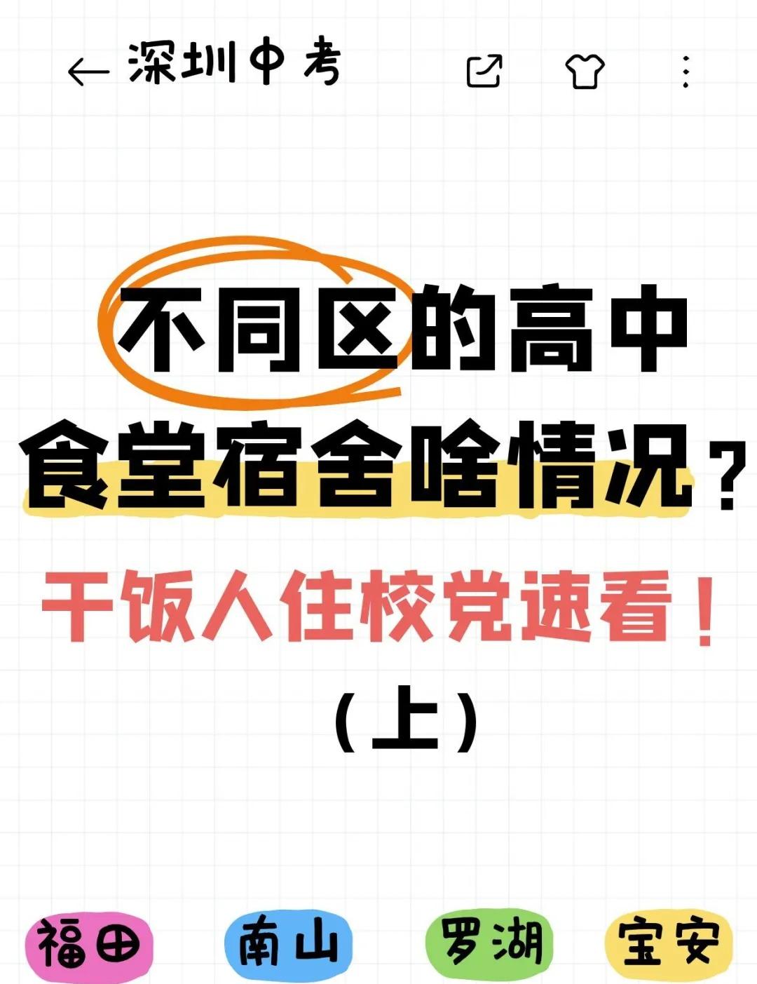 不同区高中食堂宿舍啥情况？ 初三党速看！
别再只盯分数线！深圳高中「真实食宿」红