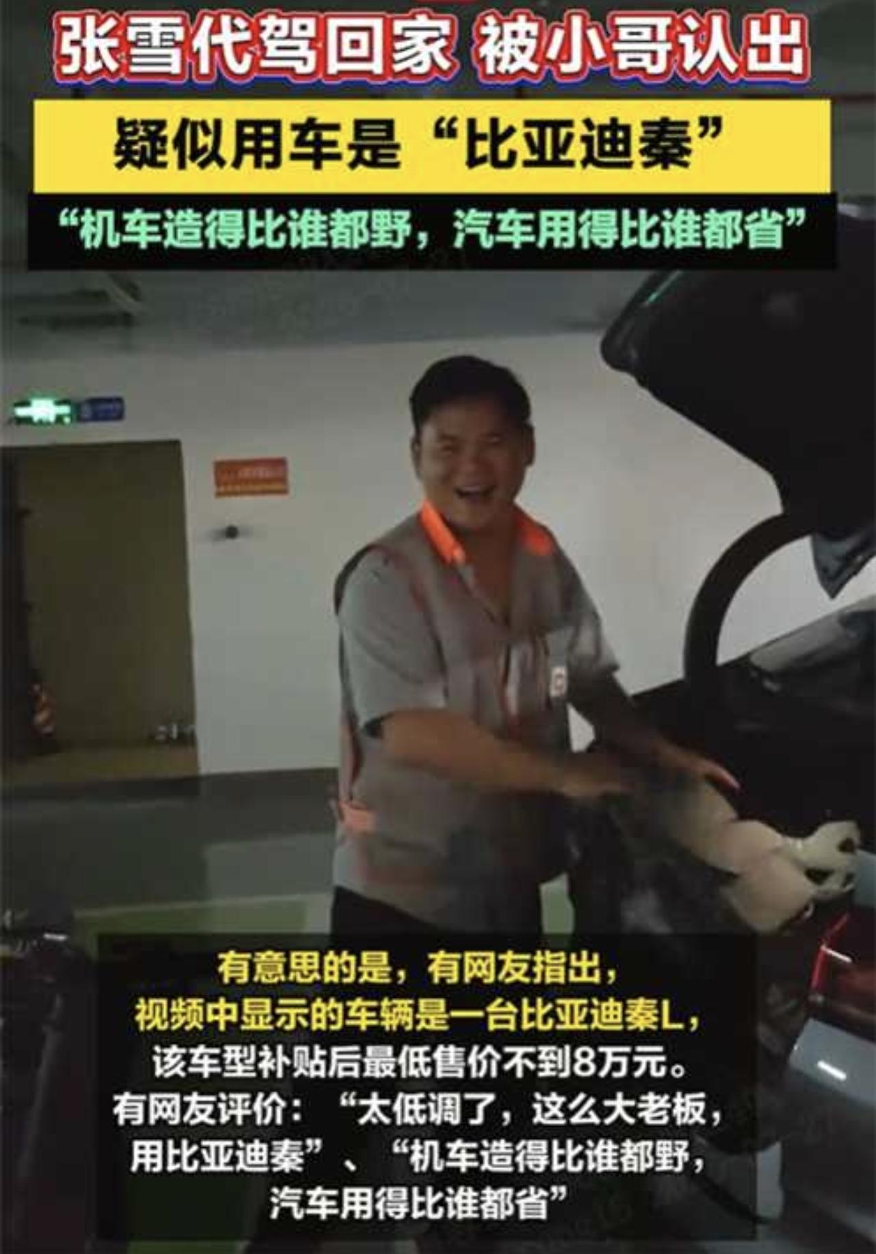 张雪出门叫代驾，代步爱车意外曝光——它是比亚迪秦L。

熟悉张雪的人都知道，他从