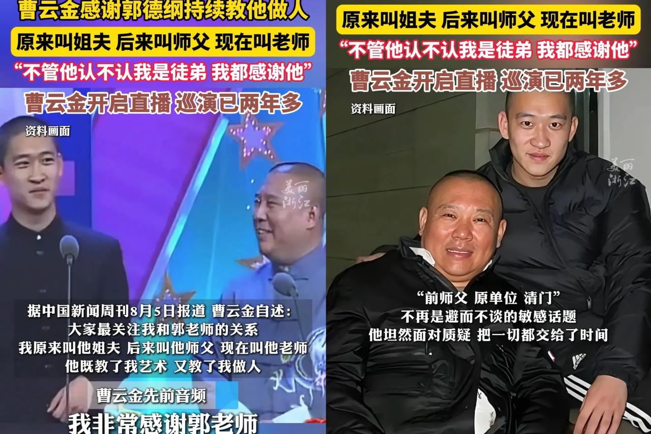 郭德纲怎么也没想到曹云金居然会感谢他，难道俩人和解了？

曹云金公开谢郭德纲，是