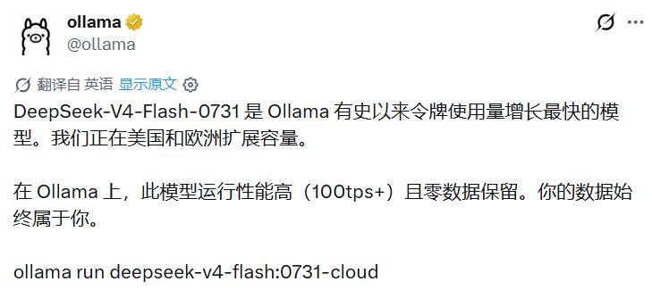 deepseek v4 flash 0731版是ollma有史以来增长最快的模型