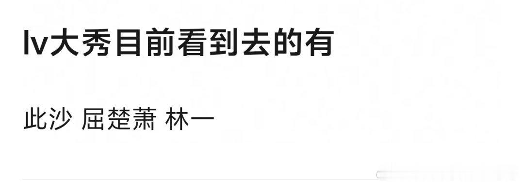 其实今天lv有大秀，但是因为舆论风波没什么宣传男明星只有此沙、林一、屈楚萧去了，