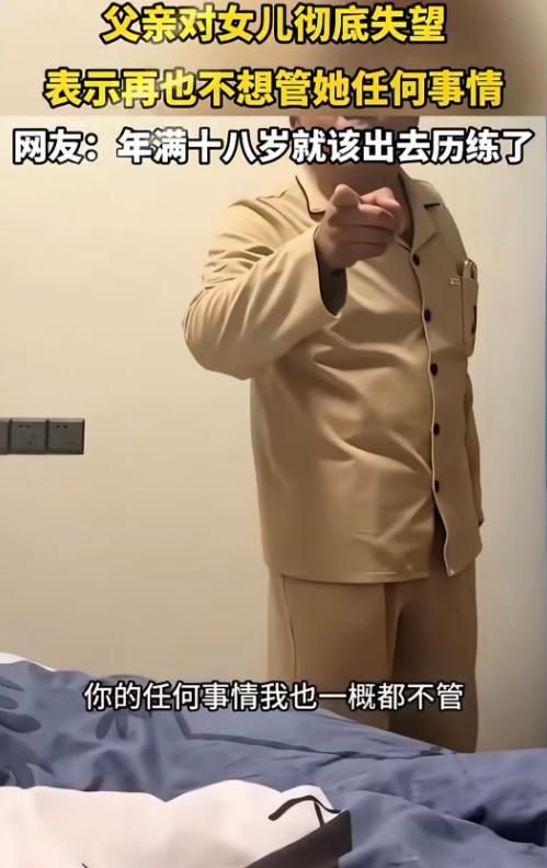 “养个白眼狼？”一父亲指着女儿说：今后我不再给你出1分钱，以后你的任何事情我一概