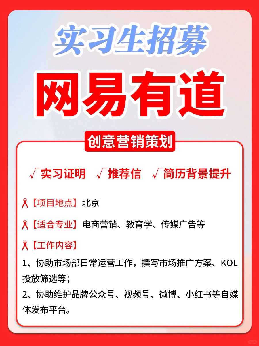 🔥网易有道实习生招募啦！！！