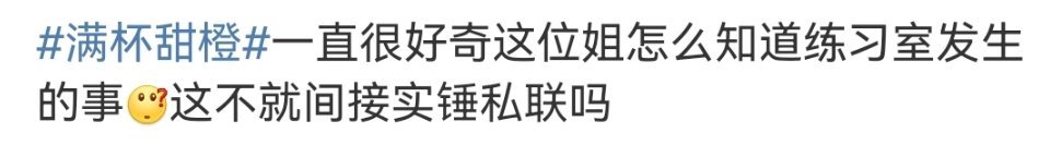 满杯甜橙不是曝梓渝被打的那位站姐吗？现在有人质疑她怎么知道梓渝的事，是不是私联满