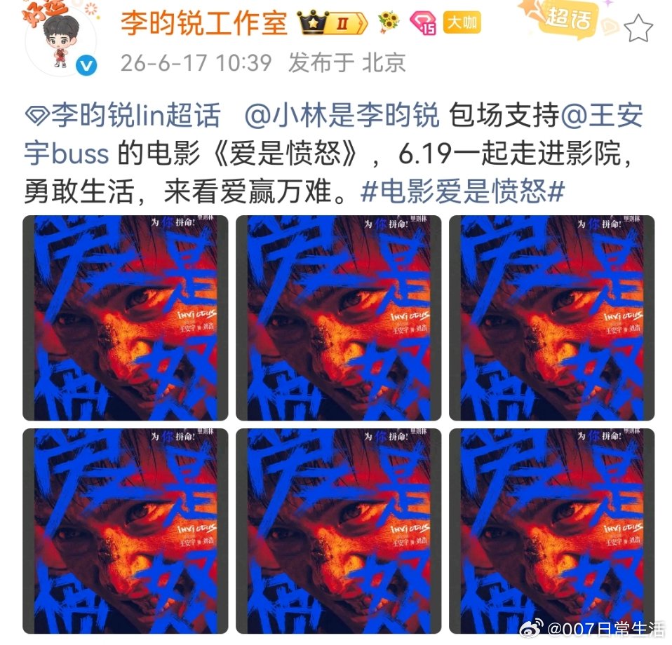 李昀锐给王安宇爱是愤怒包场小林给王安宇新电影爱是愤怒包场啦！ 