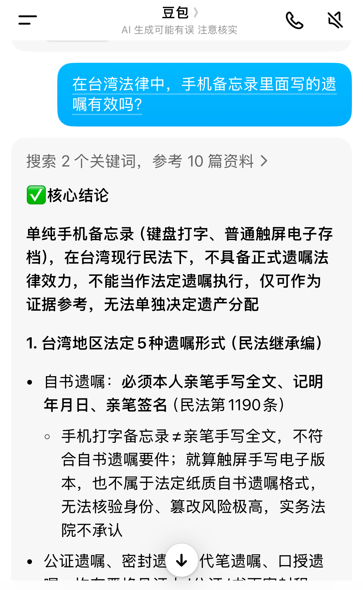 💙曝大S手机写的遗嘱徐家不认我问了豆包，在台湾的法律中“手机备忘录里写的遗嘱”