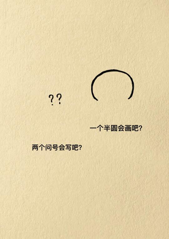 哈哈，学会画给惹你生气的人