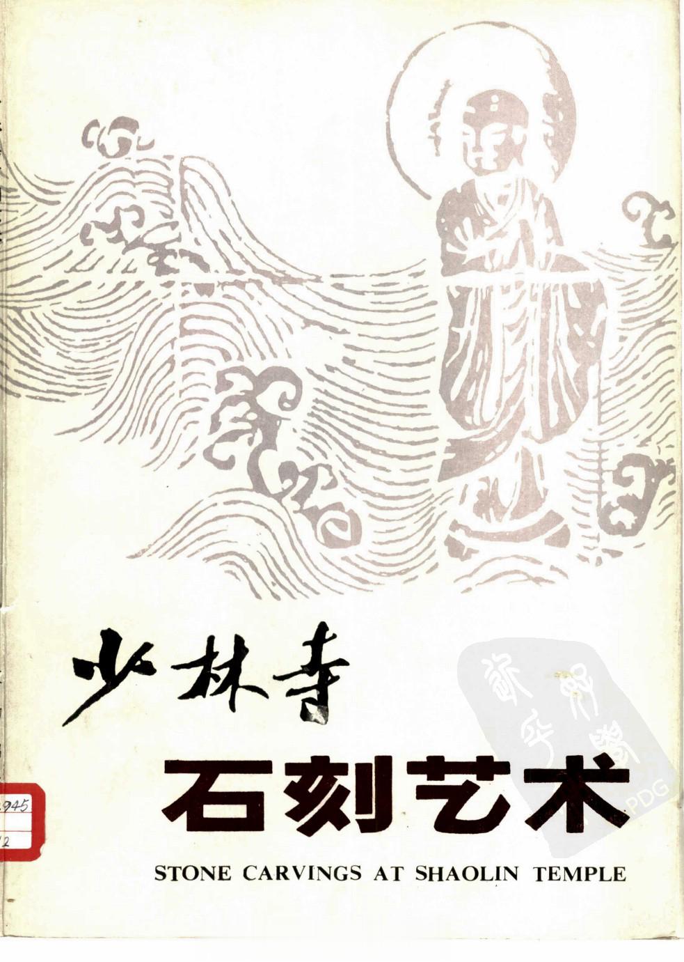 #电子书分享# 少林寺石刻艺术选 作 者 ：苏思义，杨晓捷编 出版发行 :  北