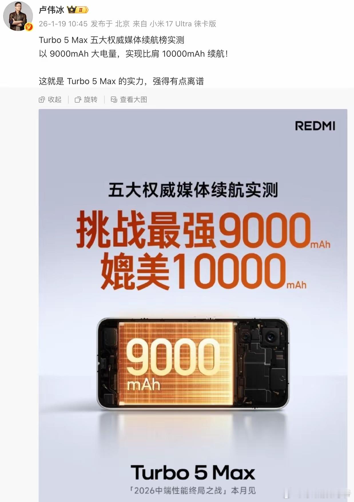 卢伟冰：Turbo 5 Max以 9000mAh 大电量，实现比肩 10000m