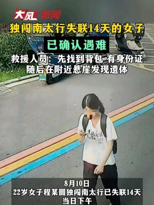 22岁地理专业毕业生程某圆独闯南太行失联14天，最终遗体被找到，这真是个令人痛心