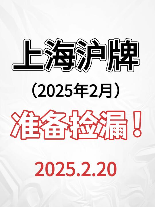 2月拍沪牌的请注意‼️等了一年😭终于来了～