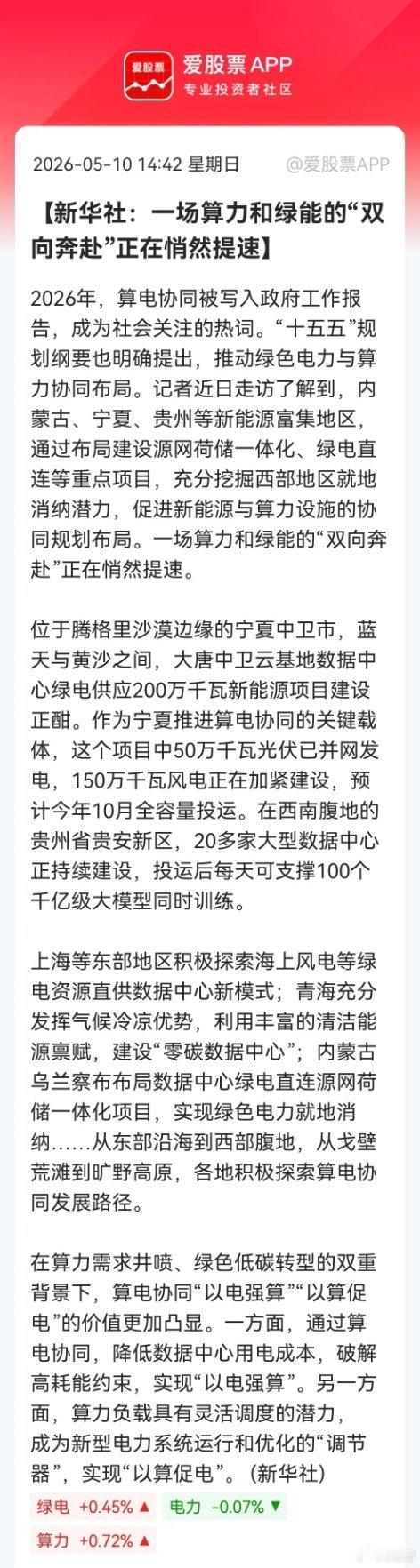 全A明天就要开盘了，整个周末最值得关注消息就是“算力+绿能”，明天相关板块又要火
