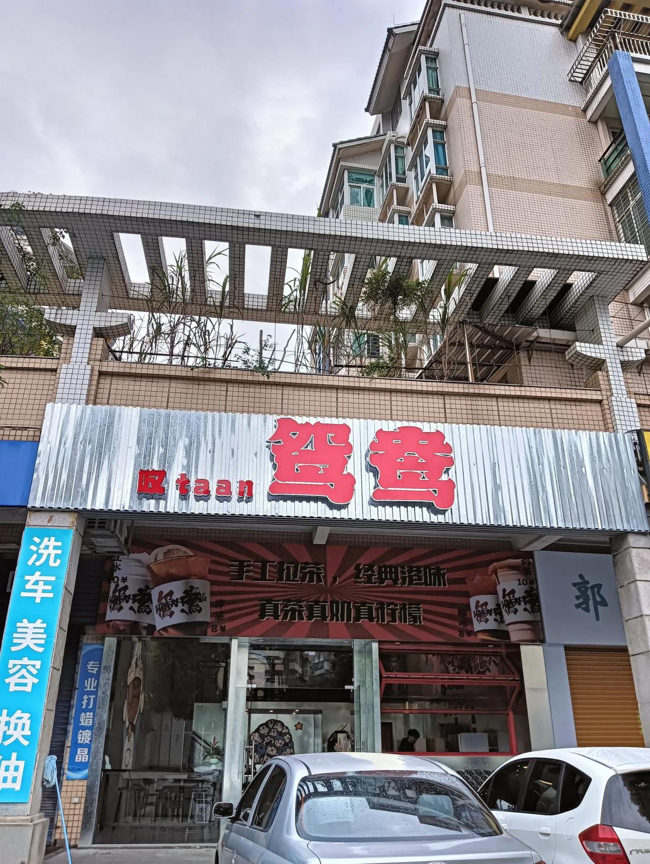 江门咖啡：叹鸳鸯
叹鸳鸯 位于江门市蓬江区东堤湾五幢首层地铺，人均消费8-18元