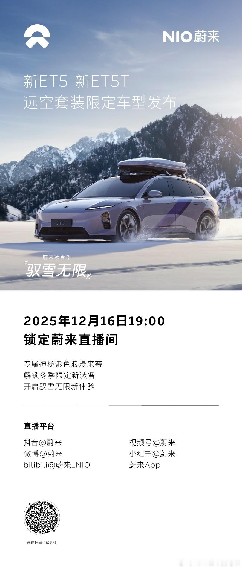 这个冬天，让奔赴雪域的姿态更浪漫。蔚来新ET5/ET5T远空套装限定车型即将上市