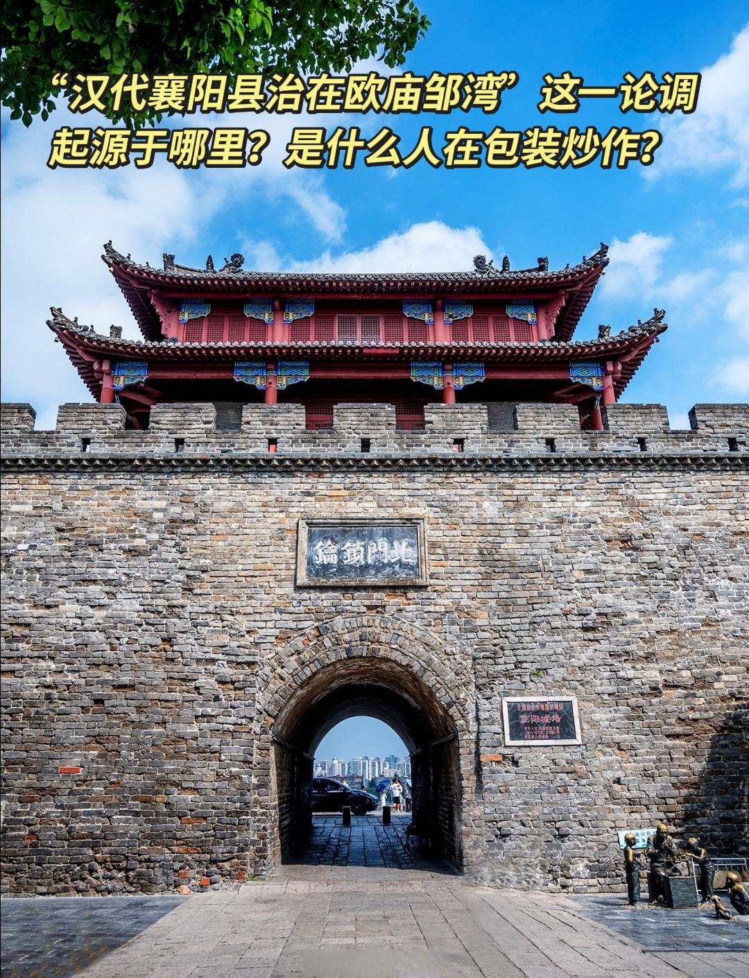 汉代襄阳县治在欧庙邹湾”这一论调起源于哪里？是什么人在包装炒作？
史实：汉代襄阳