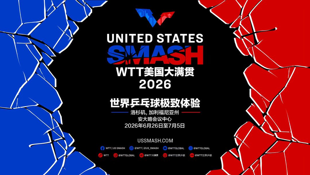 美满落户洛杉矶可提前感受洛奥氛围WTT美国大满贯2026将于6月26日至7月5日