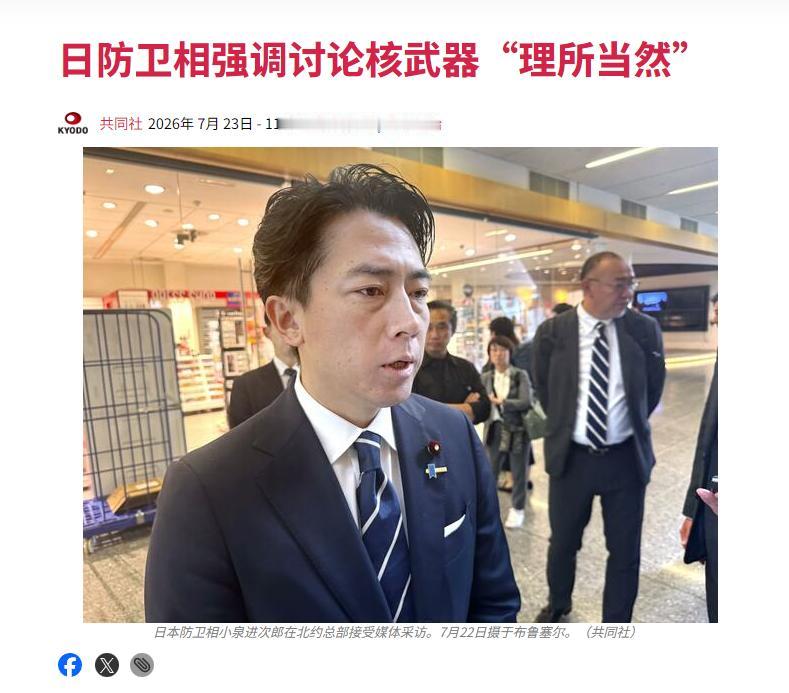 7月22日，小泉进次郎在布鲁塞尔对着北约秘书长吕特直接摊牌，称日本拥核“理所应当