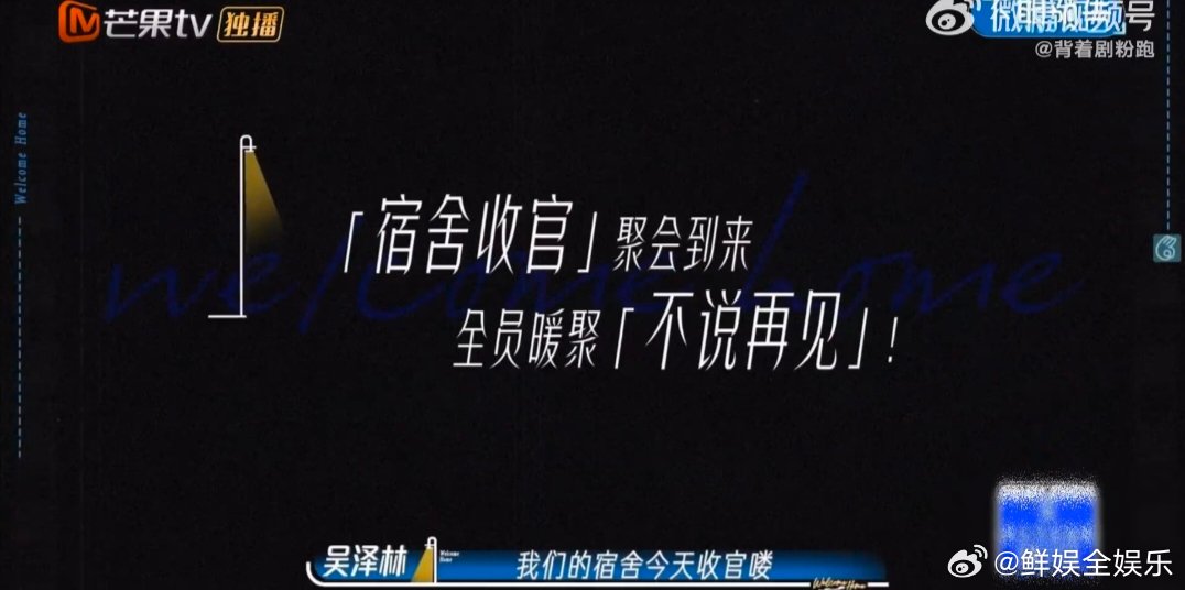 我们的宿舍下期收官我们的宿舍 不想说再见！我们的宿舍下期就要收官，一众好友相聚睡