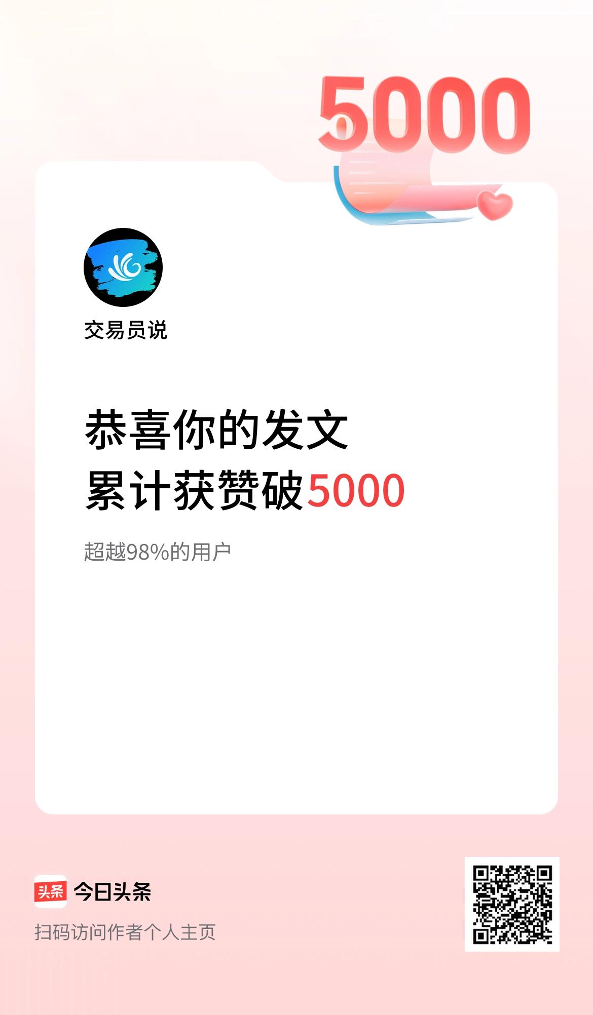 我在头条累计获赞量破5000啦！