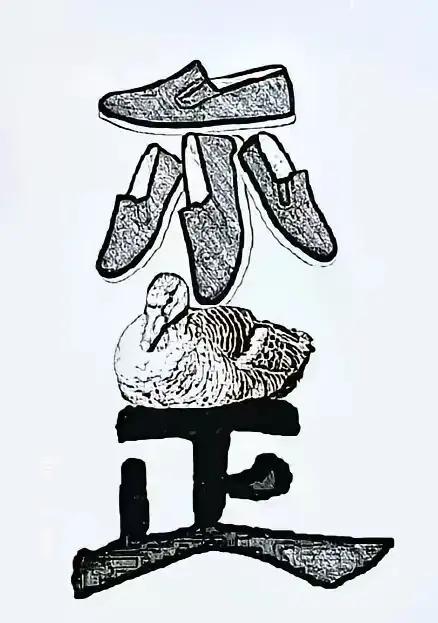 这是什么成语？图中藏深意，细品悟人生。
有人说，鞋子一大堆，却堆在头顶不去走路；