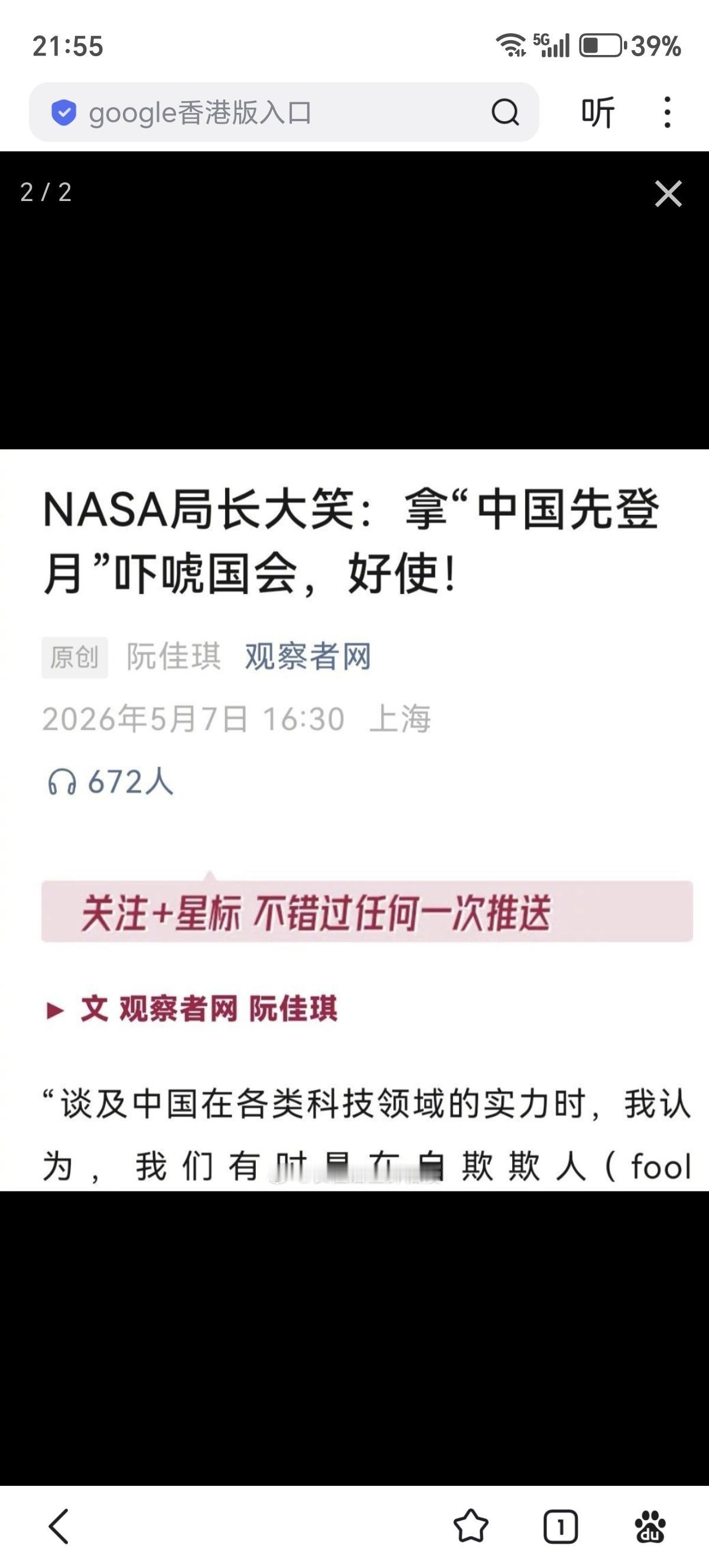 5月6日，NASA局长艾萨克曼在节目中承认，他在游说国会和行业合作伙伴时，会刻意