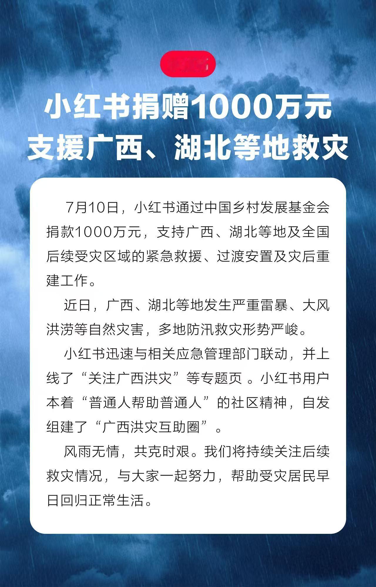 做事就蛮好 小红书捐赠1000万元驰援灾区 小红书捐赠1000万元驰援广西湖北等