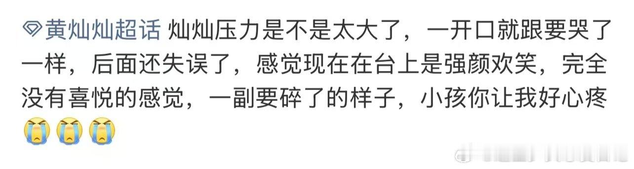 黄灿灿强颜欢笑黄灿灿要碎了 黄灿灿失误，在台下应该哭了很多次了我的灿 抱抱我的灿