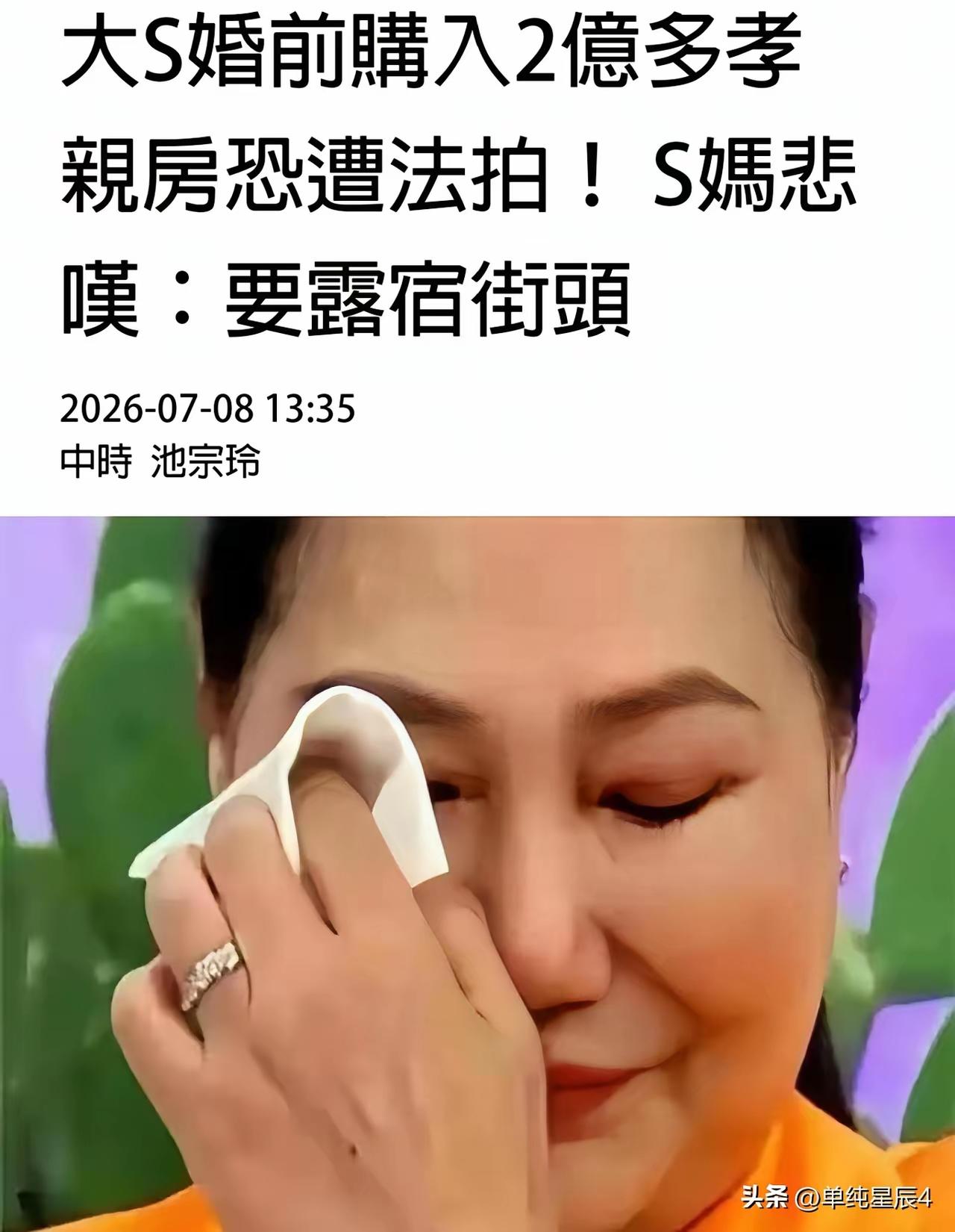 S妈哭诉要露宿街头？这房子的事，绕来绕去还是孩子的
 
S妈最近对着媒体叹气，说