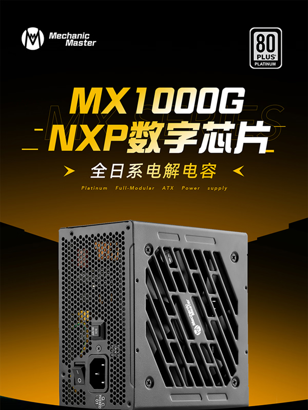 机械大师推出 MX1000G 电源：标准长 ATX，白金能效