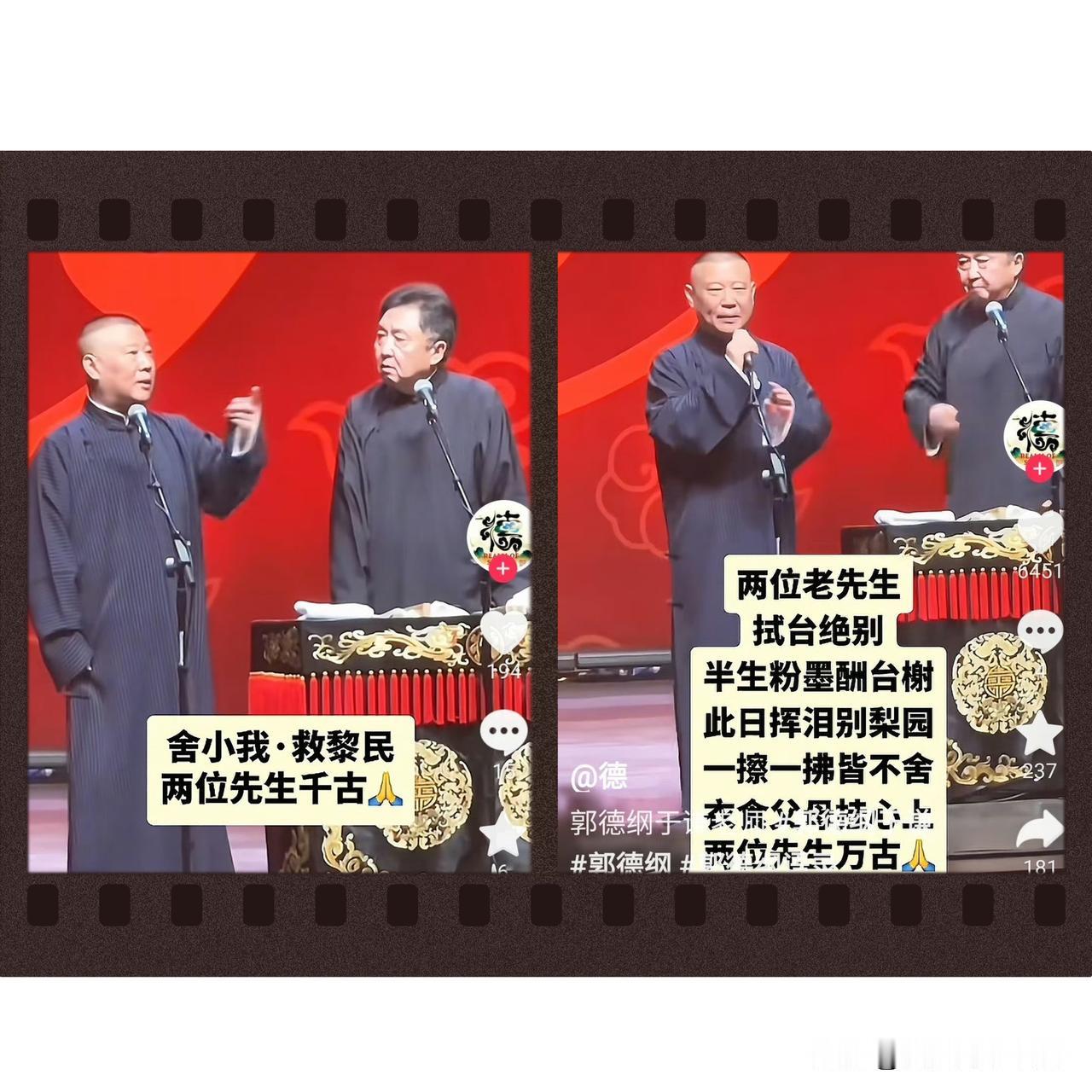 你就这么盼着老两口走吗？

近日，某网友上传德云社郭德纲、于谦多个舞台作品，并配