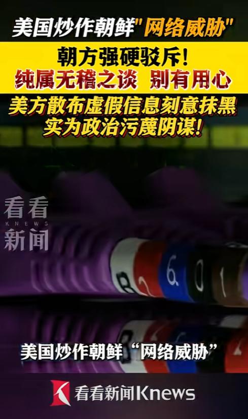 美国这波操作，简直把“贼喊捉贼”玩明白了，转头就被朝鲜怼得连还嘴的余地都没有！