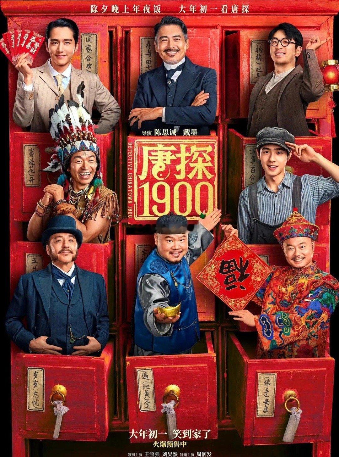 《唐探1900》春节档上映，冲唐探系列以及明星阵容，票房稳了。《唐探1900》由