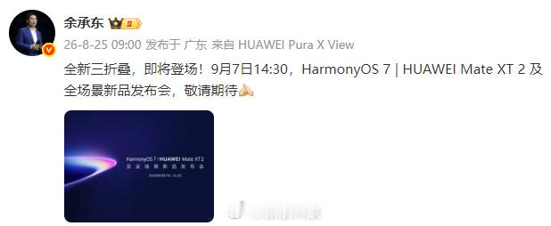 余承东官宣全新三折叠九月的手机圈彻底炸了！华为Mate XT2三折叠+麒麟905