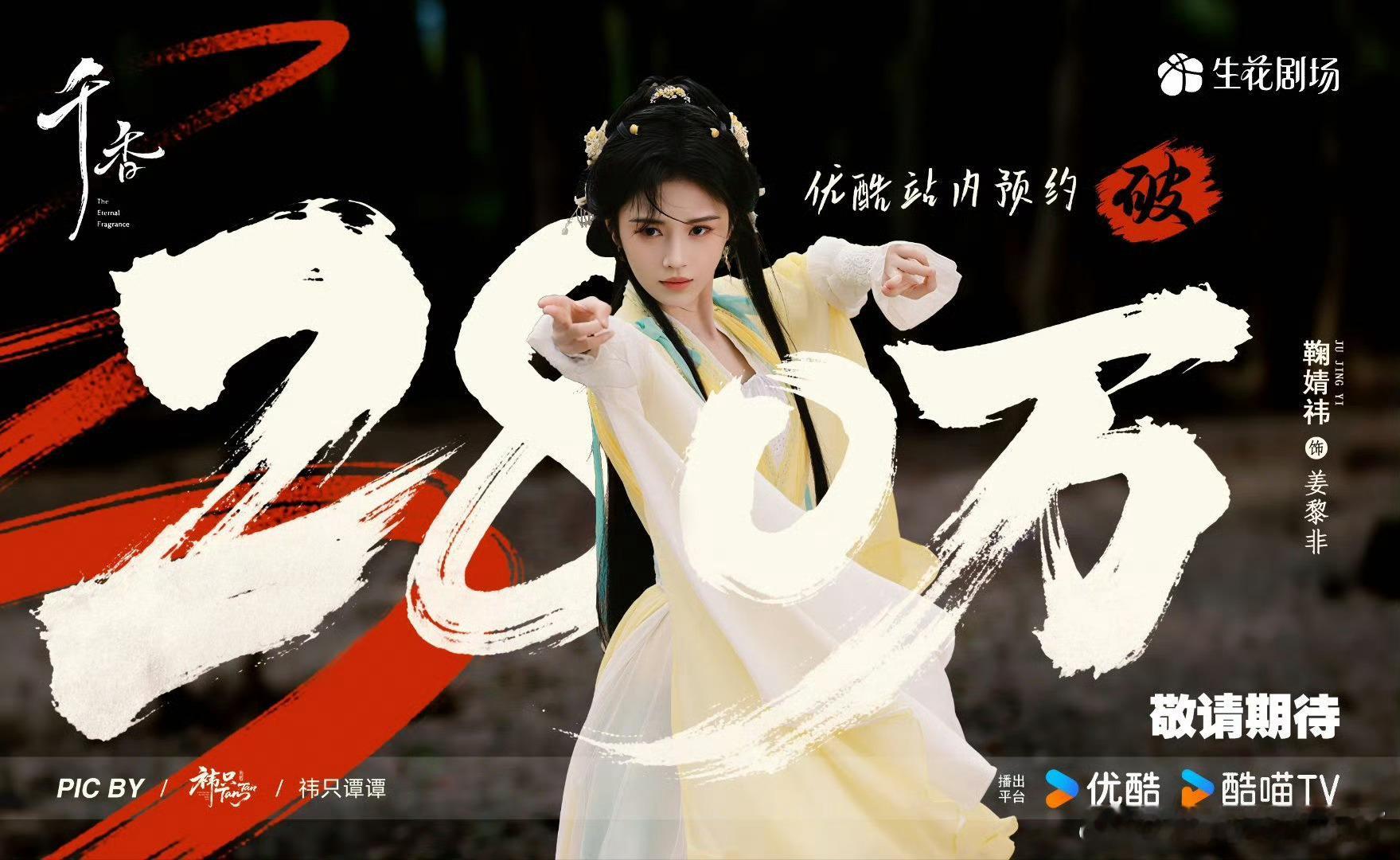 鞠婧祎《千香》预约量破280万了，👖还不抬想啥呢[淡淡的] ​​​
