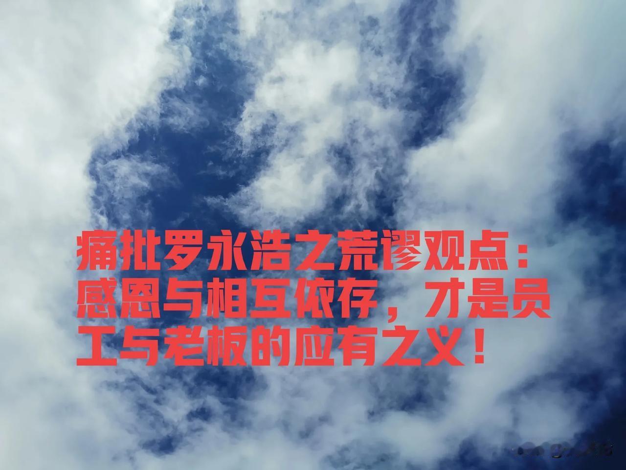 罗永浩观点之我见：感恩与相互依存，才是员工与老板的应有之义。

罗永浩发布的50