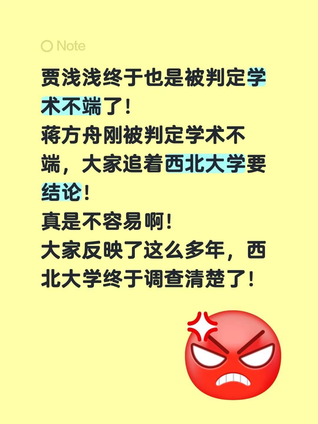 贾浅浅终于也是被判定学术不端了！蒋方舟刚被判定学术不端，大家追着西北大学要结论！