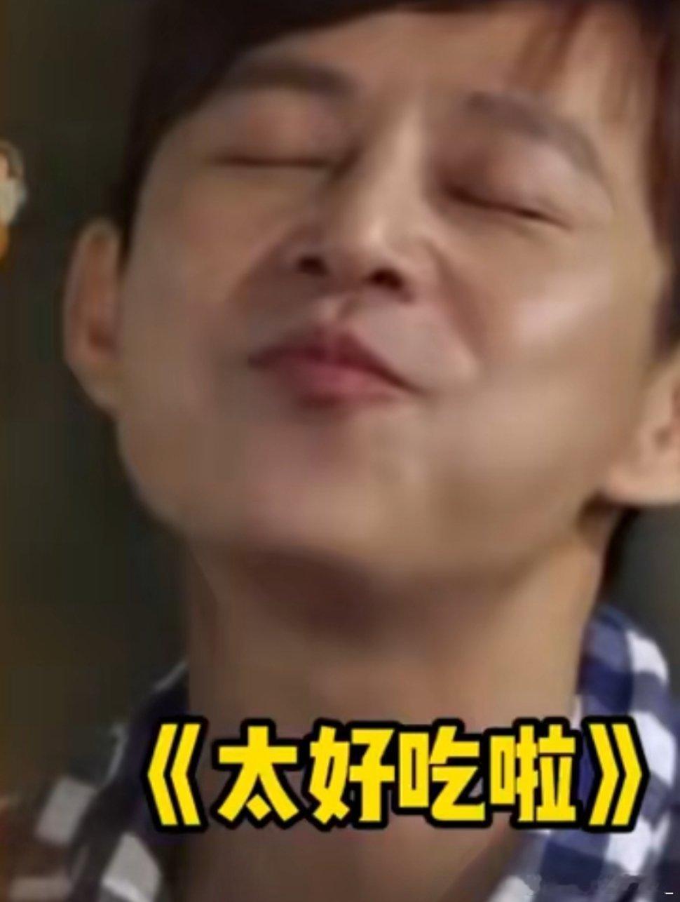#李维嘉曾说何炅的缺点是爱夸赞食物#哈哈哈哈哈哈我请问快乐家族你们是要笑死谁啊，