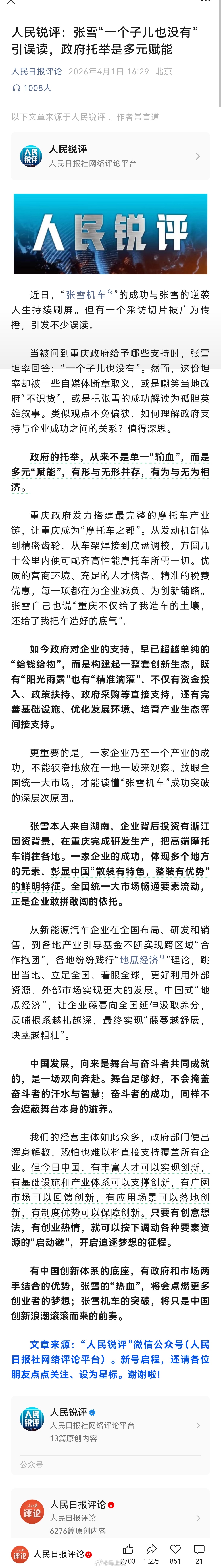 人民日报锐评：《张雪“一个子儿也没有”引误读，政府托举是多元赋能》 