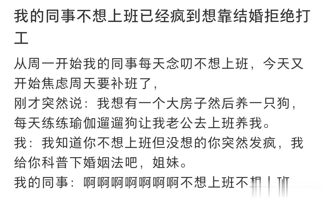 我的同事不想上班已经疯到想靠结婚拒绝打工…… ​​​