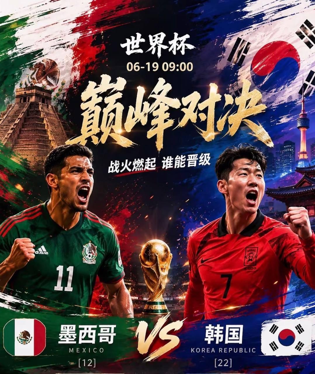 墨西哥vs韩国世界杯预测世界杯世界杯前瞻：全网韩国？以和为贵携手出线？开球：墨西