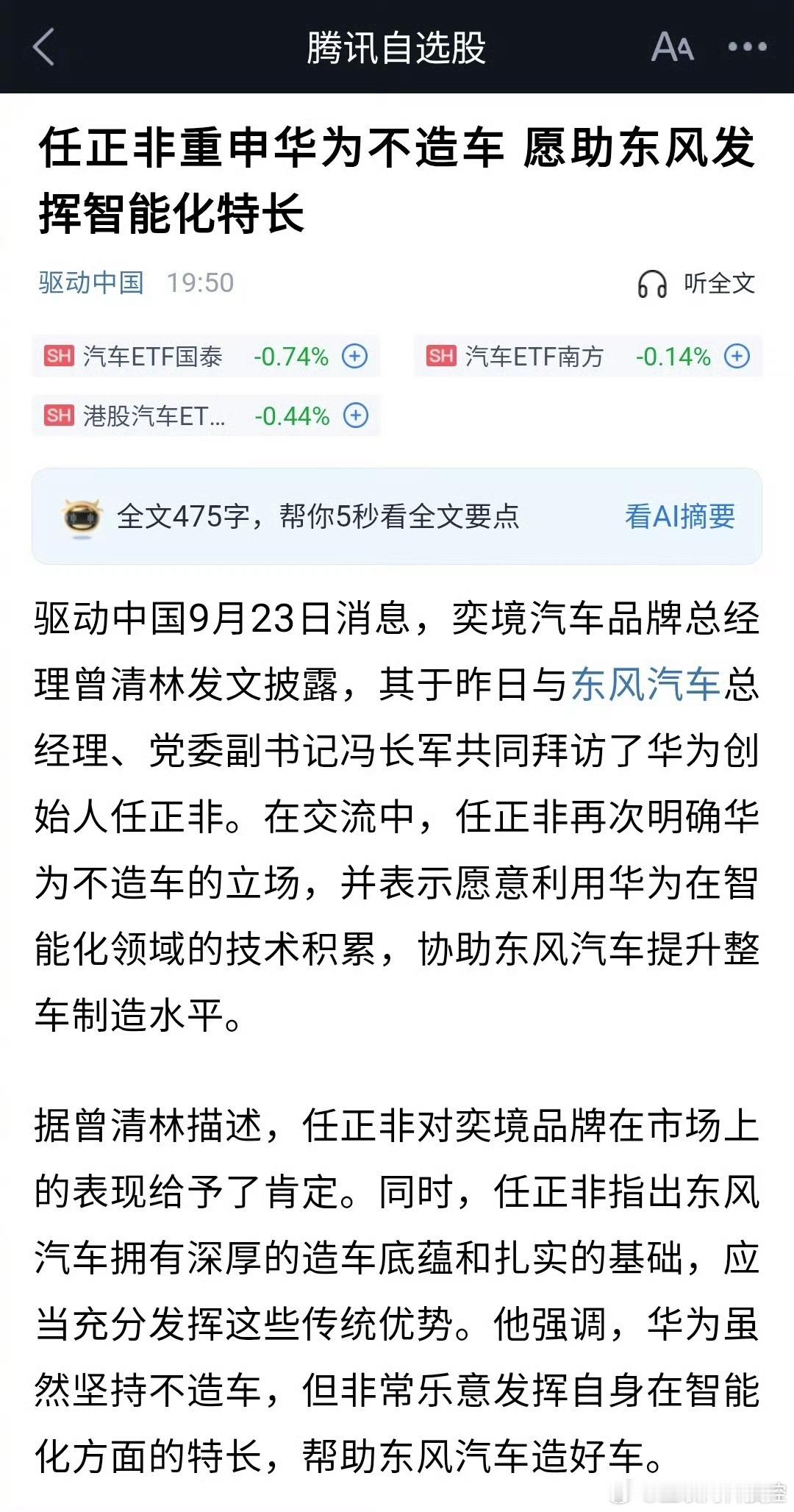 任正非重申华为不造车9月22日，任正非在会见东风汽车高管时重申华为不造车，明确表