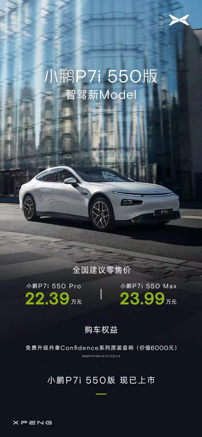小鹏P7i 550版本上线，CLTC综合工况续航里程为550km！入门价来到了2