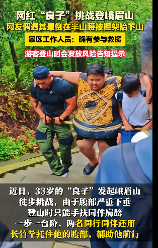 343斤网红徒步峨眉山晕倒被抬下山 互联网给了普通人机会也给了很多人不该有的流量