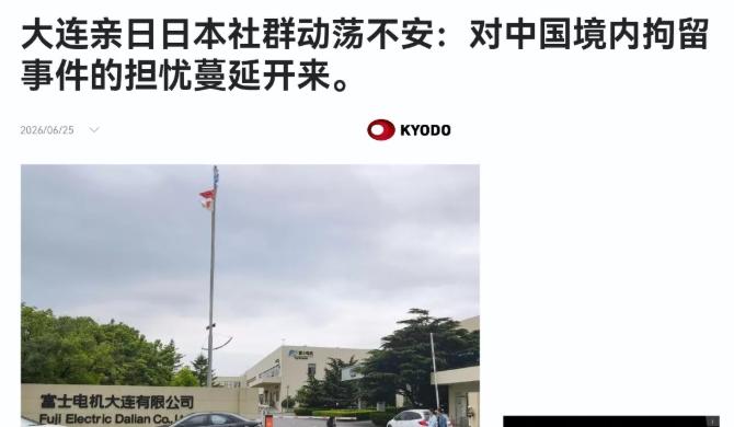 日媒表示，中国的逮捕动作，正在引发在华日本社群的不安！6月25日，根据日本共同社