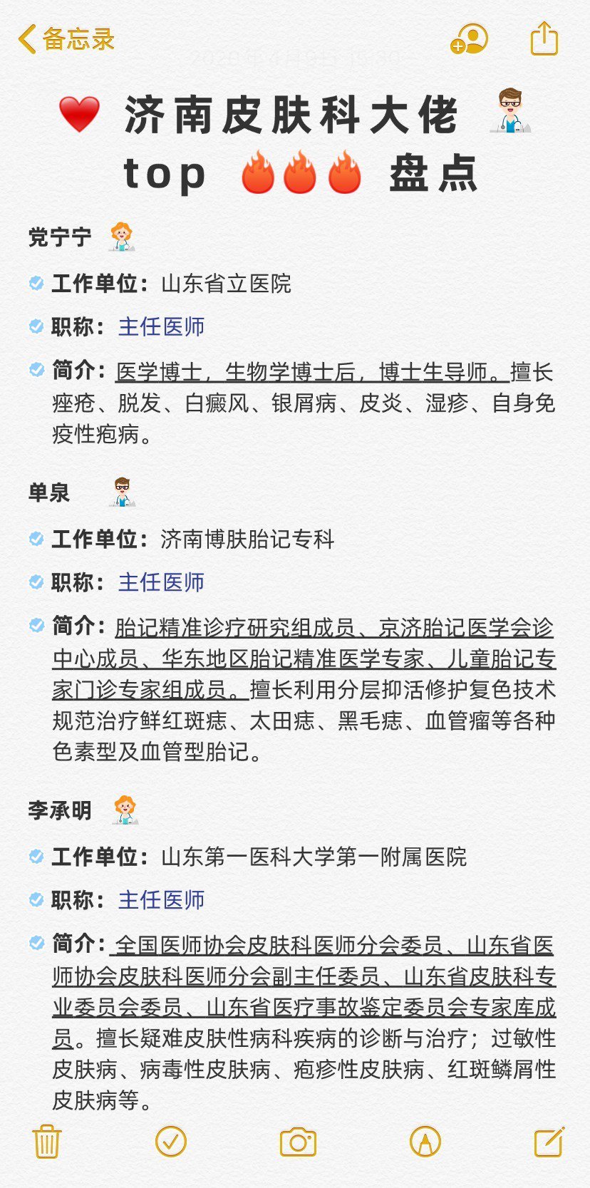 💓 济南皮肤科大佬top盘点!👀 现在越来越多的人开始注重皮肤健康问题了，是